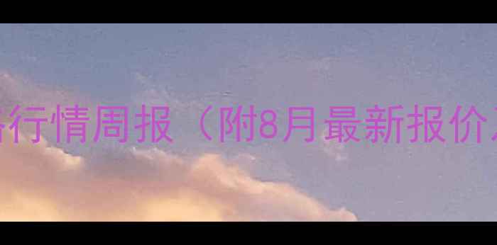 图片 临汾仔猪价格行情周报（附8月最新报价及市场分析）