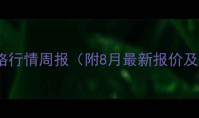 图片 临汾仔猪价格行情周报（附8月最新报价及市场分析）1