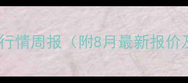 图片 临汾仔猪价格行情周报（附8月最新报价及市场分析）2