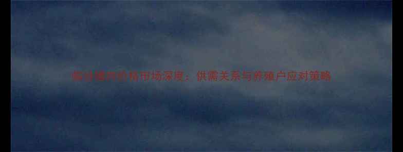 图片 临汾猪肉价格市场深度：供需关系与养殖户应对策略