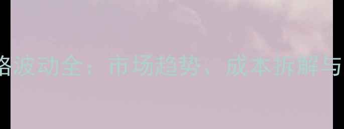 图片 临沂众和饲料价格波动全：市场趋势、成本拆解与养殖户应对策略2