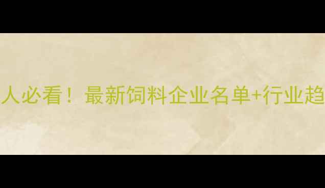 图片 临沂农业人必看！最新饲料企业名单+行业趋势全🌾🐑