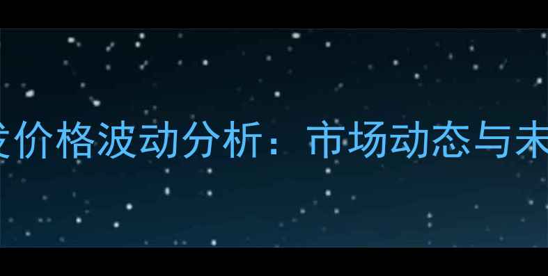 图片 临沂土杂批发价格波动分析：市场动态与未来趋势解读1