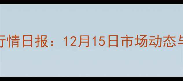 图片 临沂土杂猪价格行情日报：12月15日市场动态与养殖户参考指南