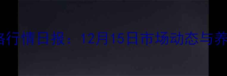 图片 临沂土杂猪价格行情日报：12月15日市场动态与养殖户参考指南1