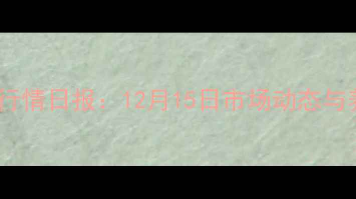 图片 临沂土杂猪价格行情日报：12月15日市场动态与养殖户参考指南2