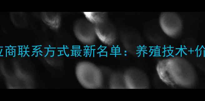 图片 临沂市饲料供应商联系方式最新名单：养殖技术+价格+配送全攻略