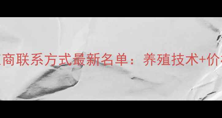 图片 临沂市饲料供应商联系方式最新名单：养殖技术+价格+配送全攻略1