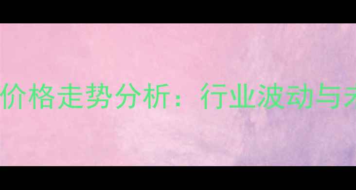 图片 临沂批发猪肉价格走势分析：行业波动与未来趋势解读1