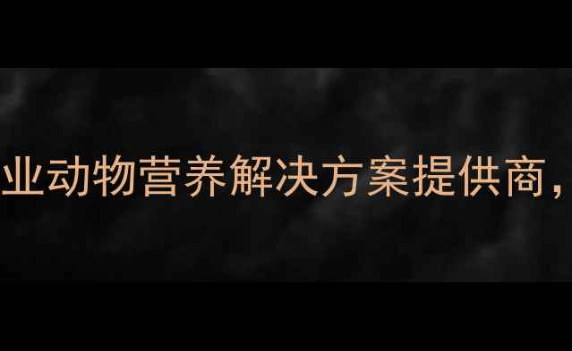 图片 临沂沂河大信饲料：专业动物营养解决方案提供商，助力养殖户提升效益2