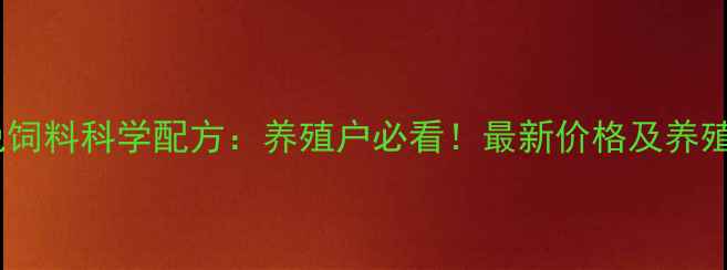 图片 临沂獭兔饲料科学配方：养殖户必看！最新价格及养殖技术全1