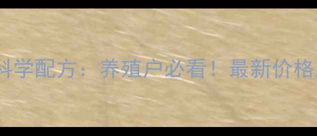 图片 临沂獭兔饲料科学配方：养殖户必看！最新价格及养殖技术全2