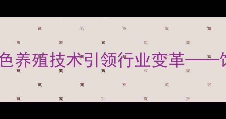 图片 临沂瑞泰饲料公司创新升级：绿色养殖技术引领行业变革——饲料企业如何抓住乡村振兴机遇2