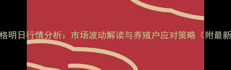 图片 临沂生猪价格明日行情分析：市场波动解读与养殖户应对策略（附最新报价数据）