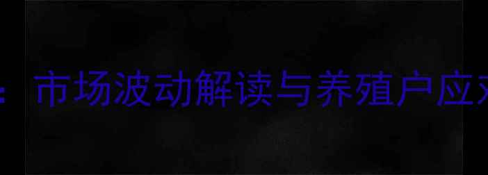 图片 临沂生猪价格明日行情分析：市场波动解读与养殖户应对策略（附最新报价数据）1