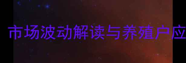 图片 临沂生猪价格明日行情分析：市场波动解读与养殖户应对策略（附最新报价数据）2