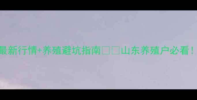 图片 临沂生猪价格权威发布！最新行情+养殖避坑指南🐷📈山东养殖户必看！全国猪价波动背后的真相