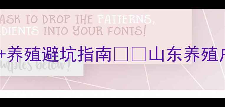 图片 临沂生猪价格权威发布！最新行情+养殖避坑指南🐷📈山东养殖户必看！全国猪价波动背后的真相1