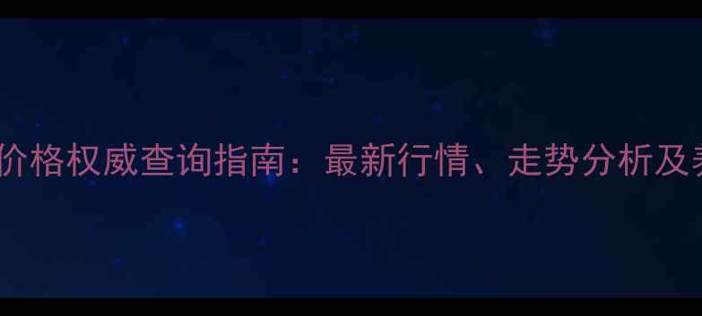 图片 临沂生猪价格权威查询指南：最新行情、走势分析及养殖建议1