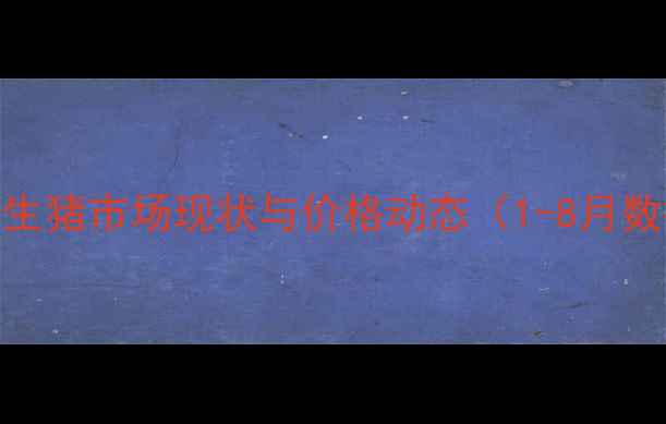 图片 临沂生猪市场现状与价格动态（1-8月数据）