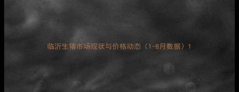图片 临沂生猪市场现状与价格动态（1-8月数据）1
