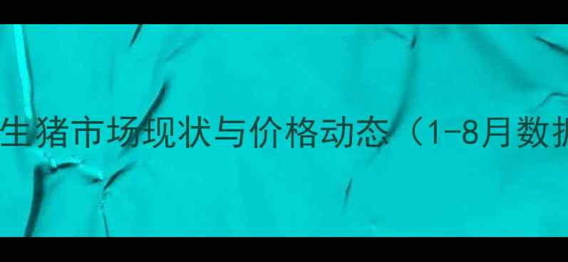 图片 临沂生猪市场现状与价格动态（1-8月数据）2