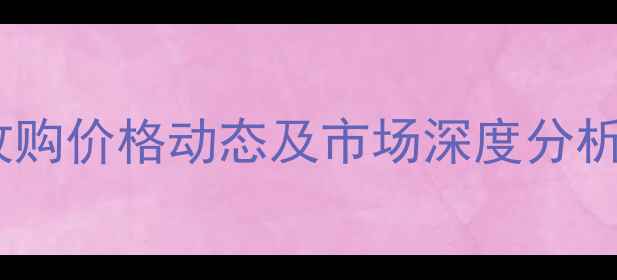 图片 临沂生猪最新收购价格动态及市场深度分析（11月15日）1