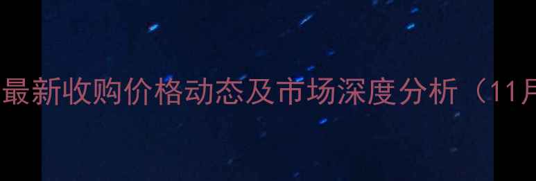 图片 临沂生猪最新收购价格动态及市场深度分析（11月15日）2