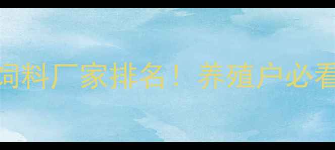 图片 临沂科技饲料厂家排名！养殖户必看选料指南