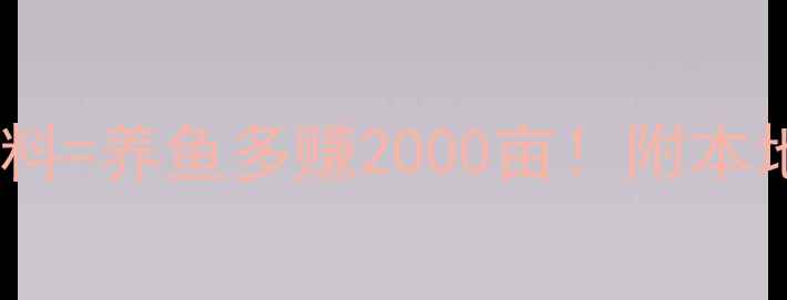 图片 临沂金鱼饲料选购指南选对饲料=养鱼多赚2000亩！附本地养殖户亲测品牌+科学配比表