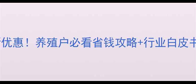 图片 临沂饲料出租最新优惠！养殖户必看省钱攻略+行业白皮书（附联系方式）1