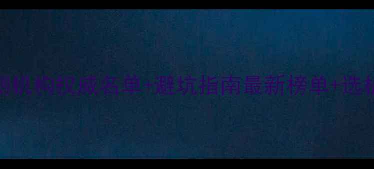 图片 临沂饲料检测机构权威名单+避坑指南最新榜单+选机构必看干货