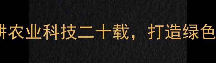图片 临沂龙盛饲料厂：深耕农业科技二十载，打造绿色智能饲料生产新标杆2