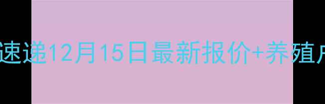 图片 临沧小猪价格行情速递12月15日最新报价+养殖户必看趋势分析🐷1