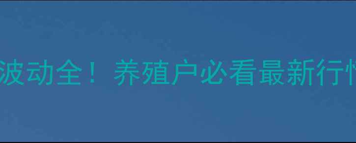 图片 临沧毛猪价格波动全！养殖户必看最新行情与应对策略2