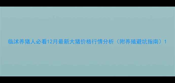 图片 临沭养猪人必看12月最新大猪价格行情分析（附养殖避坑指南）1