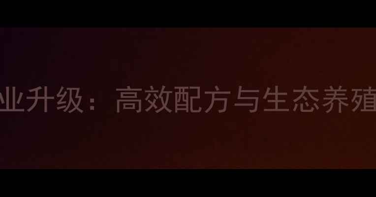 图片 丹东市水产饲料产业升级：高效配方与生态养殖技术助力乡村振兴