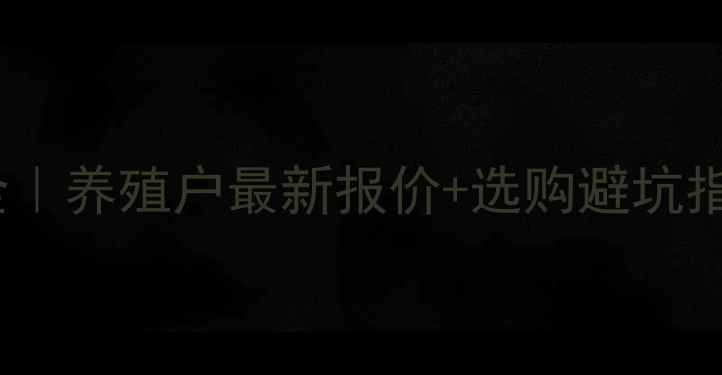 图片 丹东鸡蛋价格波动全｜养殖户最新报价+选购避坑指南（附实时数据）1