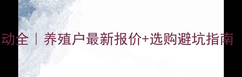 图片 丹东鸡蛋价格波动全｜养殖户最新报价+选购避坑指南（附实时数据）2