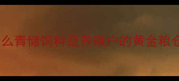 图片 为什么青储饲料是养殖户的黄金粮仓？1