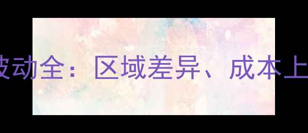 图片 主云南仔猪批发价格波动全：区域差异、成本上涨与养殖户应对策略1