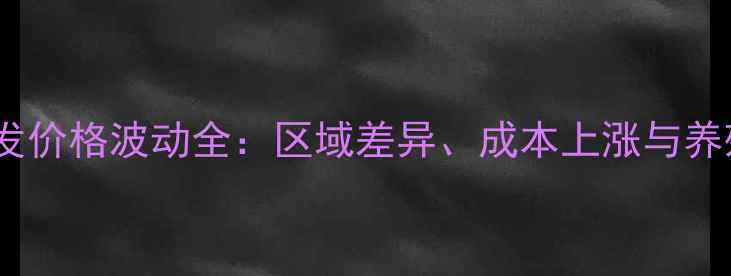 图片 主云南仔猪批发价格波动全：区域差异、成本上涨与养殖户应对策略2