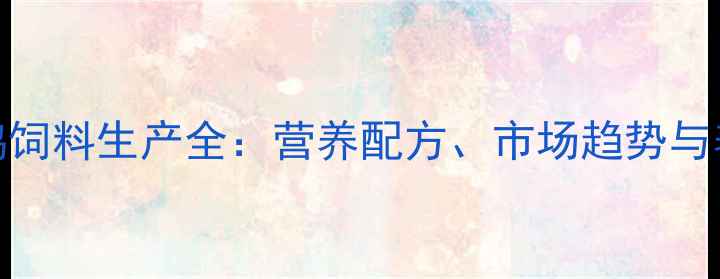 图片 主云南昆明鸡饲料生产全：营养配方、市场趋势与养殖技术指南