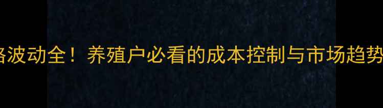 图片 主全国猪五花肉价格波动全！养殖户必看的成本控制与市场趋势（附9月最新数据）