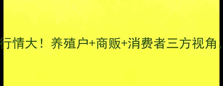 图片 主南昌鸡蛋价格今日行情大！养殖户+商贩+消费者三方视角，附最新价格表🥚📊1