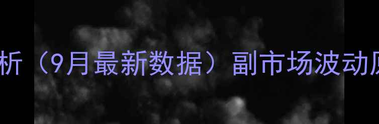 图片 主商丘地区仔猪价格走势分析（9月最新数据）副市场波动原因解读与养殖户应对策略1