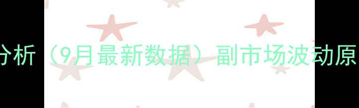 图片 主商丘地区仔猪价格走势分析（9月最新数据）副市场波动原因解读与养殖户应对策略2