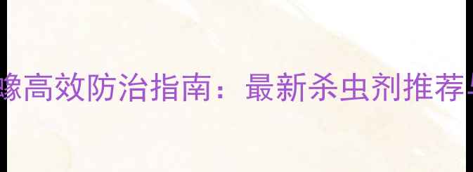 图片 主果树水稻盲蝽蟓高效防治指南：最新杀虫剂推荐与科学管理方案1