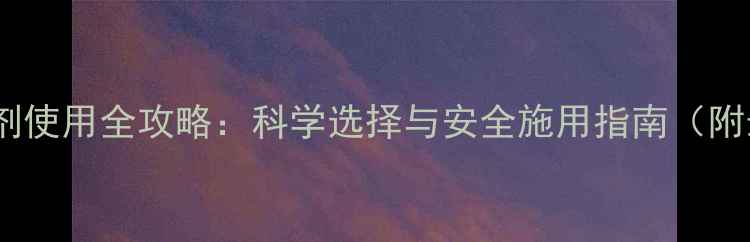 图片 主济南农药杀虫剂使用全攻略：科学选择与安全施用指南（附最新推荐产品）2