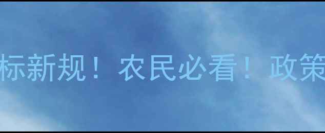 图片 主渭南市农药招标新规！农民必看！政策解读+操作指南2